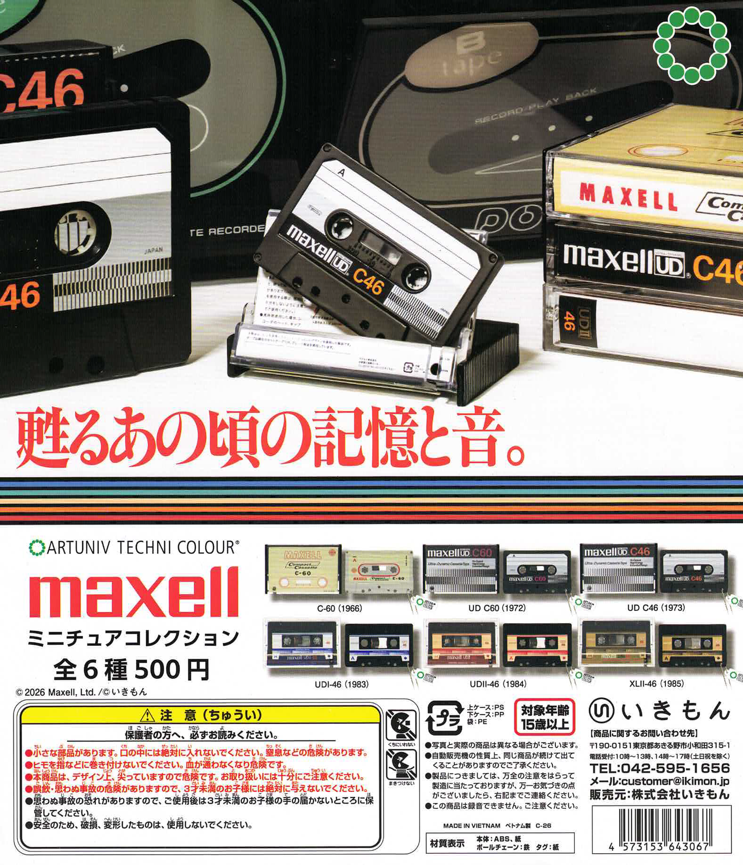 ATC Maxell Miniature Collection - 1 of 6 types