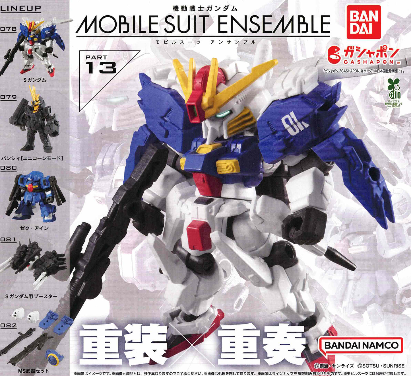 Mobile Suit Ensemble Part 13 - 1 of 5 types